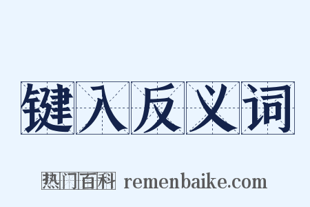 键入反义词是什么意思的图片
